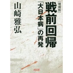 戦前回帰―「大日本病」の再発 増補版 (朝日文庫) [文庫]