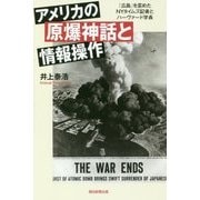 アメリカの原爆神話と情報操作―「広島」を歪めたNYタイムズ記者とハーヴァード学長(朝日選書) [全集叢書]