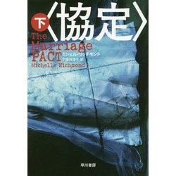 〈協定〉 下 （ハヤカワ文庫NV） [文庫]