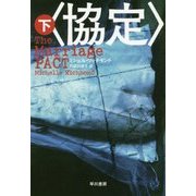 〈協定〉 下 （ハヤカワ文庫NV） [文庫]