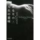 あなたの人生の意味 上 （ハヤカワ文庫NF） [文庫]
