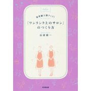 客単価3割アップ!「ワンランク上のサロン」のつくり方(DO BOOKS) [単行本]