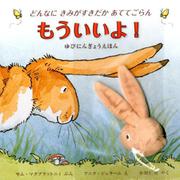どんなにきみがすきだかあててごらん もういいよ！ [絵本]