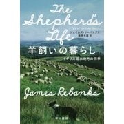 羊飼いの暮らし-イギリス湖水地方の四季 （ハヤカワ文庫NF） [文庫]