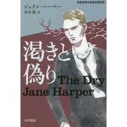 渇きと偽り （ハヤカワ・ミステリ文庫） [文庫]
