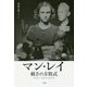 マン・レイ―軽さの方程式 [単行本]