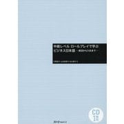 中級レベル ロールプレイで学ぶビジネス日本語-就活から入社まで- [単行本]