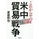 これからヤバイ 米中貿易戦争 [単行本]