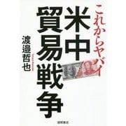 これからヤバイ 米中貿易戦争 [単行本]