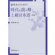 留学生のための時代を読み解く上級日本語 第3版 [単行本]