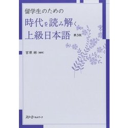 留学生のための時代を読み解く上級日本語 第3版 [単行本]
