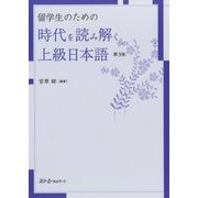 留学生のための時代を読み解く上級日本語 第3版 [単行本]