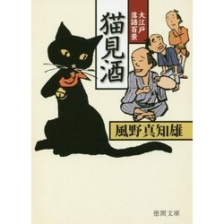 猫見酒-大江戸落語百景 （徳間文庫） [文庫]