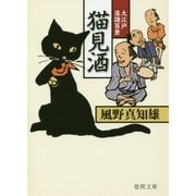 猫見酒-大江戸落語百景 （徳間文庫） [文庫]