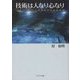 技術は人なり心なり―石原裕次郎から空海までの技術者魂 [単行本]