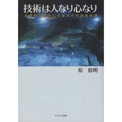 技術は人なり心なり―石原裕次郎から空海までの技術者魂 [単行本]
