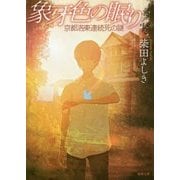 象牙色の眠り-京都洛東連続死の謎 （徳間文庫） [文庫]