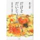 だけど だいじょうぶ-「特別支援」の現場から [単行本]