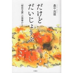 だけど だいじょうぶ-「特別支援」の現場から [単行本]