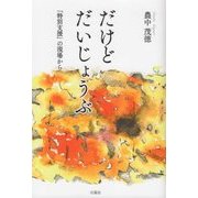 だけど だいじょうぶ-「特別支援」の現場から [単行本]