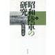 昭和陸軍の研究〈下〉(朝日選書) [全集叢書]