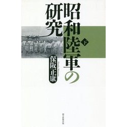 昭和陸軍の研究〈下〉(朝日選書) [全集叢書]
