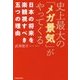 史上最大の「メガ景気」がやってくる―日本の将来を楽観視すべき五つの理由 [単行本]