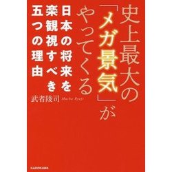 史上最大の「メガ景気」がやってくる―日本の将来を楽観視すべき五つの理由 [単行本]