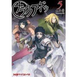 ナラクノアドゥ 5（ファミ通クリアコミックス） [コミック]