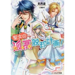 聖女の孤高(ぼっち)脱却計画!(ビーズログ文庫) [文庫]