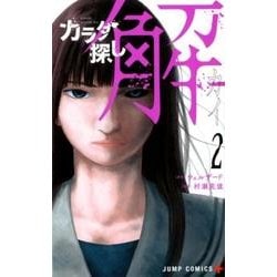 カラダ探し解 2（ジャンプコミックス） [コミック]