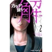 カラダ探し解 2（ジャンプコミックス） [コミック]
