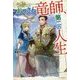 おっさん竜師、第二の人生(カドカワBOOKS) [単行本]