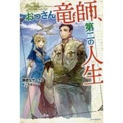 おっさん竜師、第二の人生(カドカワBOOKS) [単行本]