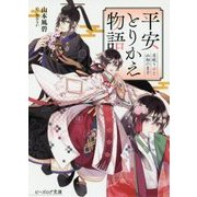 平安とりかえ物語―居眠り姫と凶相の皇子(ビーズログ文庫) [文庫]