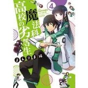 魔法科高校の劣等生 よんこま編 4（電撃コミックスNEXT 107-4） [コミック]