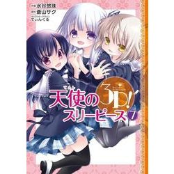 天使の３Ｐ!（７）<7>(電撃コミックスＮＥＸＴ) [コミック]