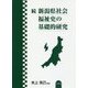 続 新潟県社会福祉史の基礎的研究 [単行本]