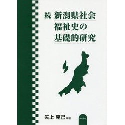 続 新潟県社会福祉史の基礎的研究 [単行本]