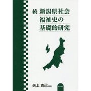続 新潟県社会福祉史の基礎的研究 [単行本]