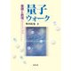 量子ウォーク-基礎と数理 [単行本]