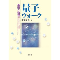 量子ウォーク-基礎と数理 [単行本]