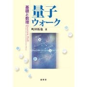 量子ウォーク-基礎と数理 [単行本]