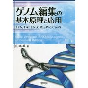 ゲノム編集の基本原理と応用-ZFN，TALEN，CRISPR-Cas9 [単行本]