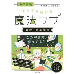 中学受験 すらすら解ける魔法ワザ 算数・計算問題 （★「西村則康先生の本」） [単行本]