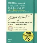 ロイヒトトゥルム1917ではじめる 箇条書き手帳術―もっと自分を好きになる!バレットジャーナル完全ガイド [単行本]