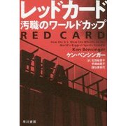 レッドカード-汚職のワールドカップ [単行本]