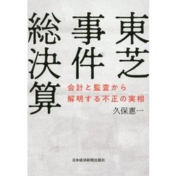 東芝事件総決算―会計と監査から解明する不正の実相 [単行本]
