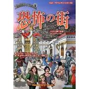 恐怖の街＋ガルの地下水道＋レッドサークル （T＆Tアドベンチャー・シリーズ） [単行本]