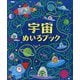 宇宙めいろブック [全集叢書]